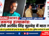 आजमगढ़ हत्याकांड: पत्नी और दो पुजारियों के बाद बेटे की भी गोली मारकर हत्या, पुलिस मुठभेड़ में आरोपी अरविंद सिंह ढेर 1001732225