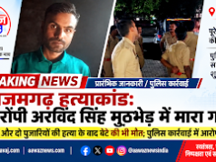 आजमगढ़ हत्याकांड: पत्नी और दो पुजारियों के बाद बेटे की भी गोली मारकर हत्या, पुलिस मुठभेड़ में आरोपी अरविंद सिंह ढेर 1001732225
