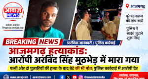 आजमगढ़ हत्याकांड: पत्नी और दो पुजारियों के बाद बेटे की भी गोली मारकर हत्या, पुलिस मुठभेड़ में आरोपी अरविंद सिंह ढेर 1001732225