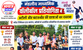 मंडलीय वॉलीबॉल प्रतियोगिता में अटौली और बटाऊबीर की छात्राओं का दबदबा, प्रदेश स्तर के लिए चयन 1001733871