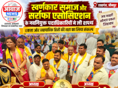 Jaunpur News स्वर्णकार समाज और सर्राफा एसोसिएशन की नई टीम ने ली शपथ, एकता और व्यापारिक हितों की रक्षा का लिया संकल्प 1001735172