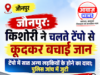 जौनपुर: किशोरी ने चलते टेंपो से छलांग लगाकर बचाई जान, अंदर सात और लड़कियों के बंधक होने का दावा; पुलिस जांच में जुटी 1001736432