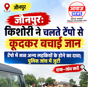 जौनपुर: किशोरी ने चलते टेंपो से छलांग लगाकर बचाई जान, अंदर सात और लड़कियों के बंधक होने का दावा; पुलिस जांच में जुटी 1001736432