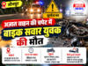 Jaunpur News जौनपुर: अज्ञात वाहन की टक्कर से बाइक सवार युवक की मौत, परिवार में मचा कोहराम 1001746919