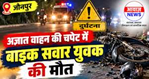 Jaunpur News जौनपुर: अज्ञात वाहन की टक्कर से बाइक सवार युवक की मौत, परिवार में मचा कोहराम 1001746919