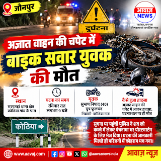 Jaunpur News जौनपुर: अज्ञात वाहन की टक्कर से बाइक सवार युवक की मौत, परिवार में मचा कोहराम 1001746919