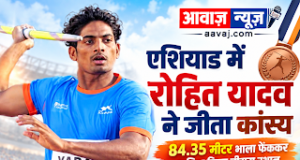 एशियाड में चमके जौनपुर के रोहित यादव, भाला फेंक में भारत को दिलाया कांस्य पदक 1001747327