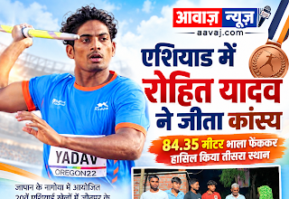 एशियाड में चमके जौनपुर के रोहित यादव, भाला फेंक में भारत को दिलाया कांस्य पदक 1001747327