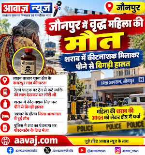 Jaunpur News जौनपुर में वृद्ध महिला की संदिग्ध जहरीले पदार्थ के सेवन से मौत, पुलिस ने शव पोस्टमार्टम के लिए भेजा