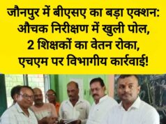 जौनपुर में बीएसए का बड़ा एक्शन: औचक निरीक्षण में खुली पोल, 2 शिक्षकों का वेतन रोका, एचएम पर विभागीय कार्रवाई! 🚨 106589-1