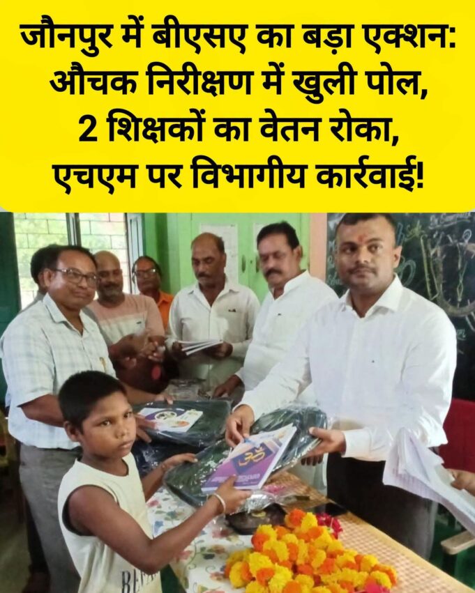 जौनपुर में बीएसए का बड़ा एक्शन: औचक निरीक्षण में खुली पोल, 2 शिक्षकों का वेतन रोका, एचएम पर विभागीय कार्रवाई! 🚨 106589-1