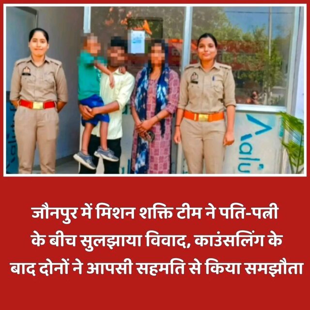 मिशन शक्ति टीम ने पति-पत्नी के बीच सुलझाया विवाद, काउंसलिंग के बाद दोनों ने आपसी सहमति से किया समझौता 114571-1