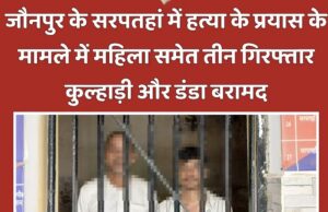 हत्या के प्रयास के मामले में तीन गिरफ्तार, कुल्हाड़ी और डंडा बरामद 128600-1
