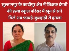 सुल्तानपुर में शिक्षक दंपती की हत्या, स्कूल परिसर में खून से सने मिले शव; फावड़े-कुल्हाड़ी से हमला 130176-1