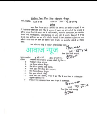 जौनपुर: खराब मौसम के अलर्ट पर 30 अक्टूबर को कक्षा आठ तक के स्कूल बंद*