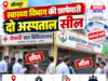 Jaunpur News बदलापुर में घनश्यामपुर रोड और जौनपुर रोड स्थित अस्पतालों पर कार्रवाई, विभाग ने आगे भी अभियान जारी रखने की कही बात