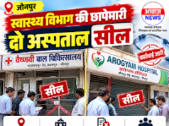 Jaunpur News बदलापुर में घनश्यामपुर रोड और जौनपुर रोड स्थित अस्पतालों पर कार्रवाई, विभाग ने आगे भी अभियान जारी रखने की कही बात