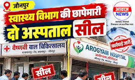 Jaunpur News बदलापुर में घनश्यामपुर रोड और जौनपुर रोड स्थित अस्पतालों पर कार्रवाई, विभाग ने आगे भी अभियान जारी रखने की कही बात