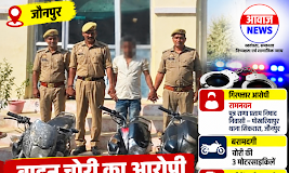 जौनपुर: वाहन चोरी के आरोपी को कोतवाली पुलिस ने किया गिरफ्तार, तीन मोटरसाइकिल बरामद