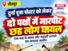 Jaunpur News जौनपुर में दुर्गा पूजा पोस्टर को लेकर दो पक्षों में मारपीट, छह लोग घायल