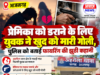 आजमगढ़: प्रेमिका को डराने के लिए युवक ने खुद को मारी गोली, पुलिस को बताई फायरिंग की झूठी कहानी
