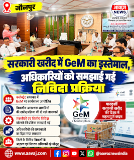 Jaunpur News जौनपुर में GeM खरीद प्रक्रिया पर कार्यशाला, अधिकारियों को समझाई गई निविदा प्रक्रिया