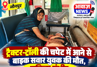 Jaunpur News ट्रैक्टर-ट्रॉली की चपेट में आने से बाइक सवार युवक की मौत, महिला गंभीर