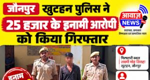 Jaunpur Newsजौनपुर: खुटहन पुलिस ने 25 हजार के इनामी गैंगस्टर आरोपी को किया गिरफ्तार
