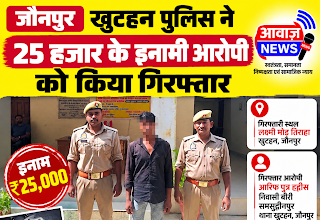 Jaunpur Newsजौनपुर: खुटहन पुलिस ने 25 हजार के इनामी गैंगस्टर आरोपी को किया गिरफ्तार