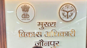 जौनपुर: नवागत CDO नरेंद्र बहादुर सिंह ने ग्रहण किया कार्यभार, बोले- “पारदर्शिता और समयबद्धता प्राथमिकता