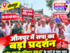 जौनपुर में सपा का बड़ा प्रदर्शन, ‘वोट बचाओ-संविधान बचाओ’ के नारों से गूंजा शहर