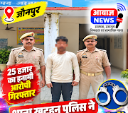 Jaunpur news जौनपुर: खुटहन पुलिस ने 25 हजार के इनामी गैंगस्टर आरोपी अरबाज को किया गिरफ्तार