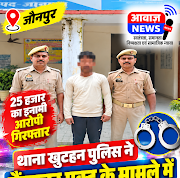Jaunpur news जौनपुर: खुटहन पुलिस ने 25 हजार के इनामी गैंगस्टर आरोपी अरबाज को किया गिरफ्तार