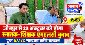 जौनपुर में 23 अक्टूबर को होगा स्नातक-शिक्षक एमएलसी चुनाव, 67,172 मतदाता करेंगे मतदान