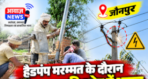 सिंगरामऊ थाना क्षेत्र में हैंडपंप मरम्मत के दौरान हुआ हादसा, दो अन्य मजदूरों का निजी अस्पताल में चल रहा उपचार