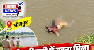 खुटहन न्यूज़ : कृष्णापुर पिलकिछा गांव के पास नदी में दिखाई दिया शव, पुलिस ने पहचान कराने के लिए शुरू की कार्रवाई