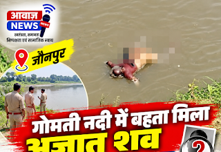 खुटहन न्यूज़ : कृष्णापुर पिलकिछा गांव के पास नदी में दिखाई दिया शव, पुलिस ने पहचान कराने के लिए शुरू की कार्रवाई