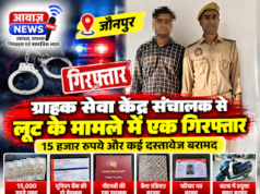 Jaunpur News जौनपुर: ग्राहक सेवा केंद्र संचालक से लूट के मामले में एक गिरफ्तार, 15 हजार रुपये बरामद