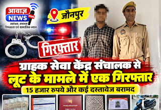 Jaunpur News जौनपुर: ग्राहक सेवा केंद्र संचालक से लूट के मामले में एक गिरफ्तार, 15 हजार रुपये बरामद