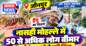 जफराबाद में तेज बुखार और सिरदर्द की शिकायतें; स्थानीय लोगों ने फॉगिंग और एंटी लार्वा छिड़काव पर उठाए सवाल
