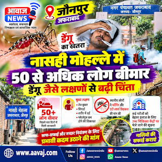 जफराबाद में तेज बुखार और सिरदर्द की शिकायतें; स्थानीय लोगों ने फॉगिंग और एंटी लार्वा छिड़काव पर उठाए सवाल
