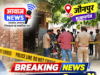 जौनपुर: नारीपुर में ओमप्रकाश मिश्र की हत्या से सनसनी, गांव में तनाव के बीच पुलिस तैनात