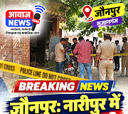 जौनपुर: नारीपुर में ओमप्रकाश मिश्र की हत्या से सनसनी, गांव में तनाव के बीच पुलिस तैनात