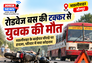 Jaunpur News जौनपुर: बरईपार चौराहे पर रोडवेज बस की टक्कर से बाइक सवार युवक की मौत