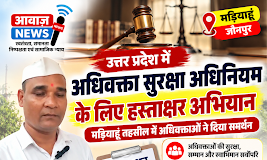 मड़ियाहूं तहसील में अधिवक्ता सुरक्षा अधिनियम लागू करने की मांग, चला हस्ताक्षर अभियान