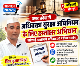 मड़ियाहूं तहसील में अधिवक्ता सुरक्षा अधिनियम लागू करने की मांग, चला हस्ताक्षर अभियान