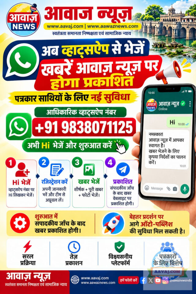 आवाज न्यूज़ में आपका हार्दिक स्वागत और अभिनंदन है