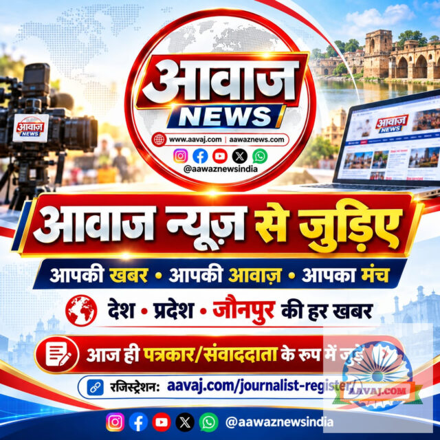 आवाज न्यूज़ से जुड़ने के लिए संपर्क कीजिए