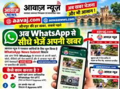 अब व्हाट्सएप के माध्यम से सीधे आवाज न्यूज़ पर खबरें प्रकाशित होगी। अब व्हाट्सएप के माध्यम से सीधे आवाज न्यूज़ पर खबरें प्रकाशित होगी।