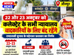 जौनपुर: 22 और 23 अक्टूबर को कलेक्ट्रेट के सभी न्यायालय वादकारियों के लिए बंद रहेंगे जौनपुर: 22 और 23 अक्टूबर को कलेक्ट्रेट के सभी न्यायालय वादकारियों के लिए बंद रहेंगे